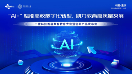 三盟科技首届数智教育大会暨创新产品发布会大会召开